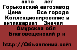 1.1) авто : V лет Горьковский автозавод › Цена ­ 49 - Все города Коллекционирование и антиквариат » Значки   . Амурская обл.,Благовещенский р-н